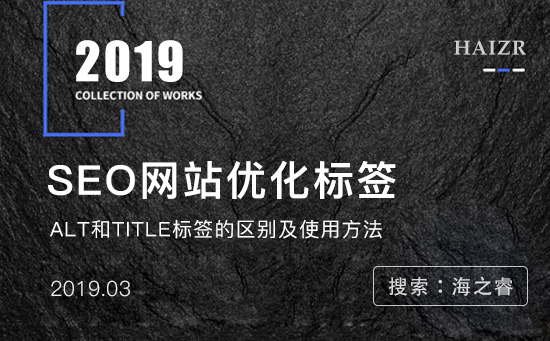 SEO優(yōu)化標簽Alt及Title標簽的使用方法