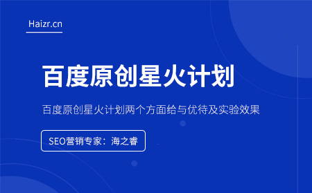 百度原創(chuàng)星火計(jì)劃兩個(gè)方面給與優(yōu)待及實(shí)驗(yàn)效果