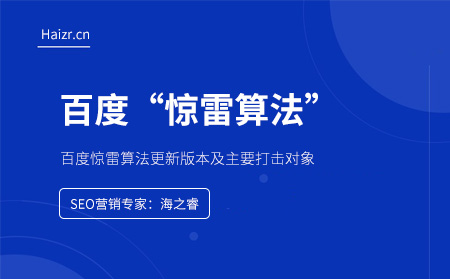 百度驚雷算法更新版本及主要打擊對(duì)象