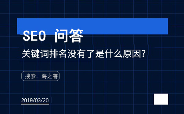 關(guān)鍵詞排名沒(méi)有了是什么原因
