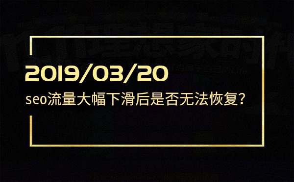 seo流量大幅下滑后是否無法恢復(fù)