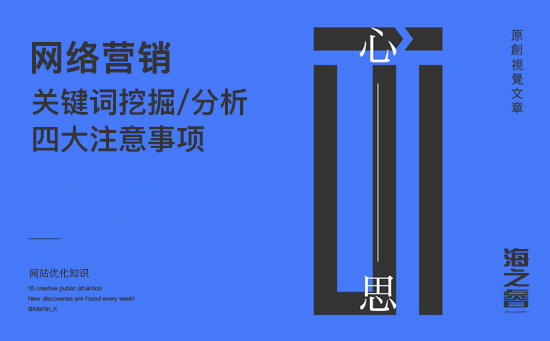 網(wǎng)絡(luò)營(yíng)銷(xiāo)之關(guān)鍵詞挖掘、分析四大注意事項(xiàng)