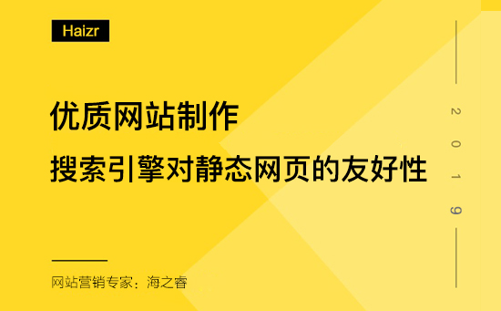 網(wǎng)頁(yè)靜態(tài)化對(duì)網(wǎng)站SEO優(yōu)化的好處