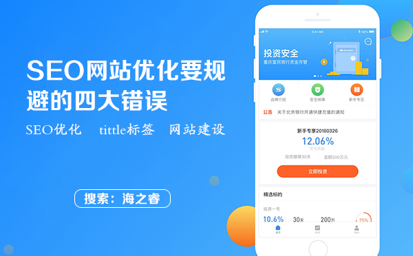 SEO網(wǎng)站優(yōu)化要規(guī)避的四大錯(cuò)誤