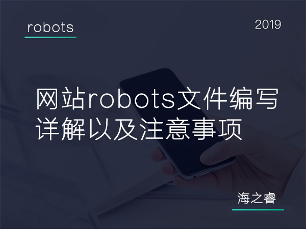 600網(wǎng)站robots文件編寫詳解以及注意事項(xiàng)