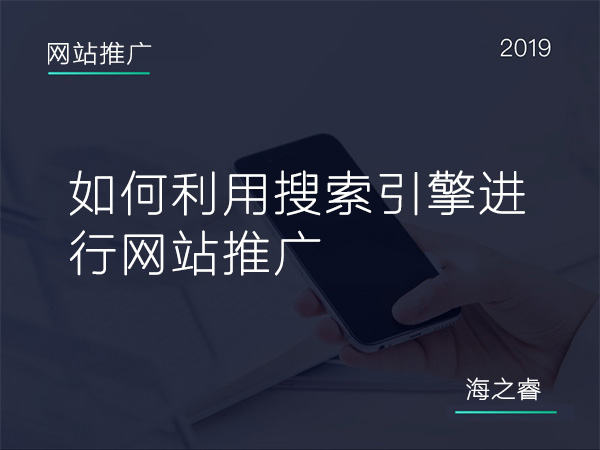 600如何利用搜索引擎進(jìn)行網(wǎng)站推廣