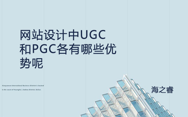 網(wǎng)站設(shè)計中UGC和PGC各有哪些優(yōu)勢呢