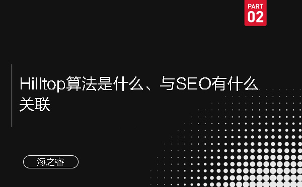 Hilltop算法是什么、與SEO有什么關(guān)聯(lián)