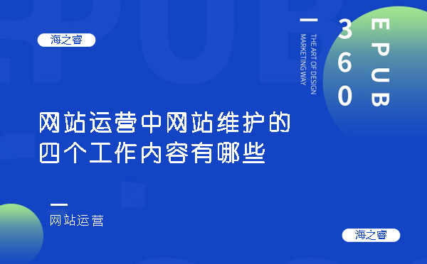 網(wǎng)站運營中網(wǎng)站維護的四個工作內(nèi)容有哪些