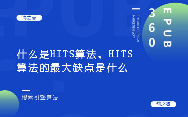 什么是HITS算法、HITS算法的最大缺點是什么