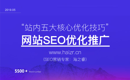 站內SEO優(yōu)化五大核心技巧