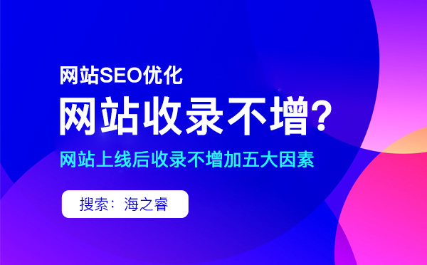 網(wǎng)站不收錄的原因有哪些？該如何解決？