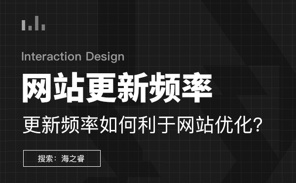 網(wǎng)站更新頻率怎樣才能利于網(wǎng)站優(yōu)化？