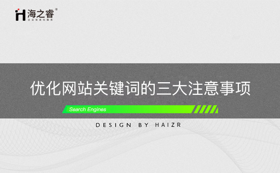 優(yōu)化網(wǎng)站關鍵詞的三大注意事項