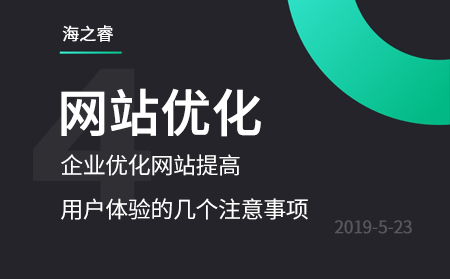 企業(yè)優(yōu)化網(wǎng)站提高用戶體驗(yàn)的幾個注意事項(xiàng)