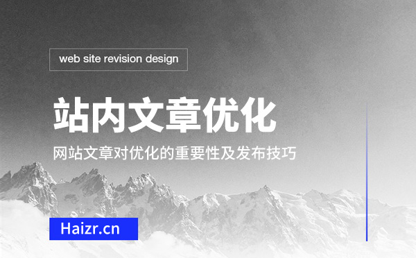 網(wǎng)站文章對優(yōu)化的重要性及發(fā)布技巧