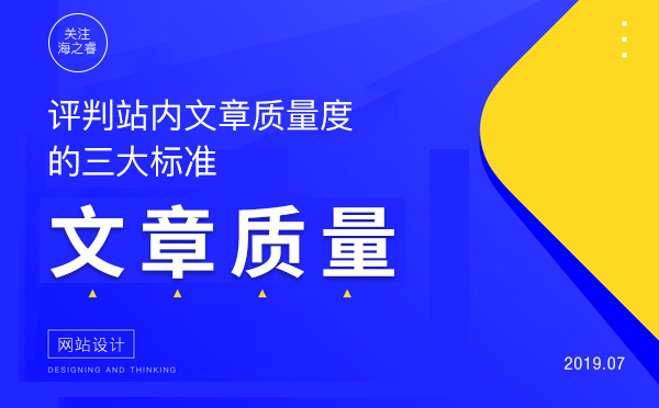 評(píng)判站內(nèi)文章質(zhì)量度的三大標(biāo)準(zhǔn)