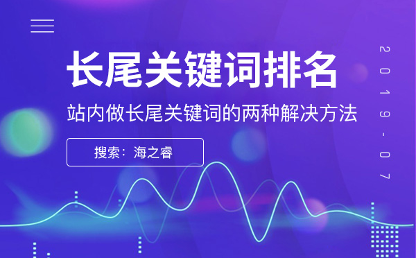 站內(nèi)做長尾關(guān)鍵詞的兩種解決方法