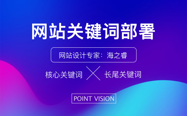 網(wǎng)站各欄目關鍵詞部署方法