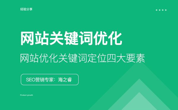 網(wǎng)站優(yōu)化關(guān)鍵詞定位四大要素