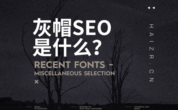 灰帽SEO是什么？