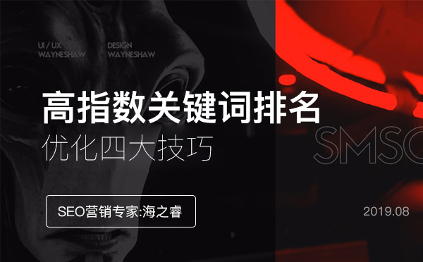 高指數網站關鍵詞排名優(yōu)化技巧