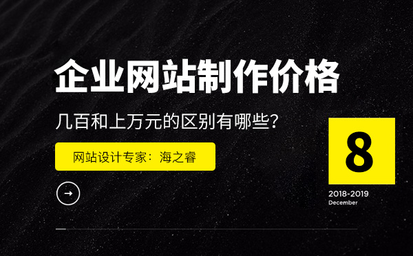 企業(yè)網(wǎng)站制作價(jià)格相差如此之大的原因