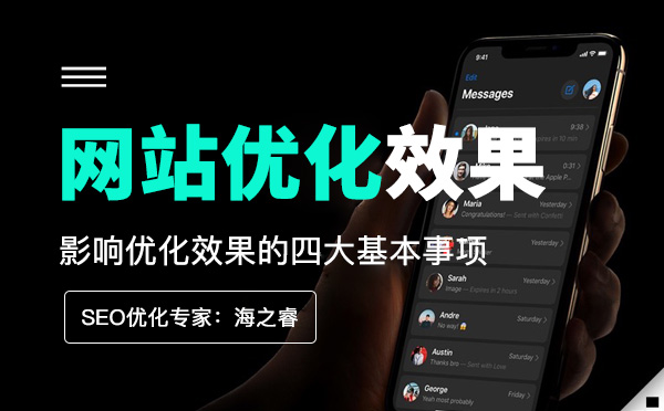 影響網(wǎng)站優(yōu)化效果的四大基本事項(xiàng)