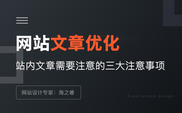 網站文章SEO優(yōu)化常用三大技巧