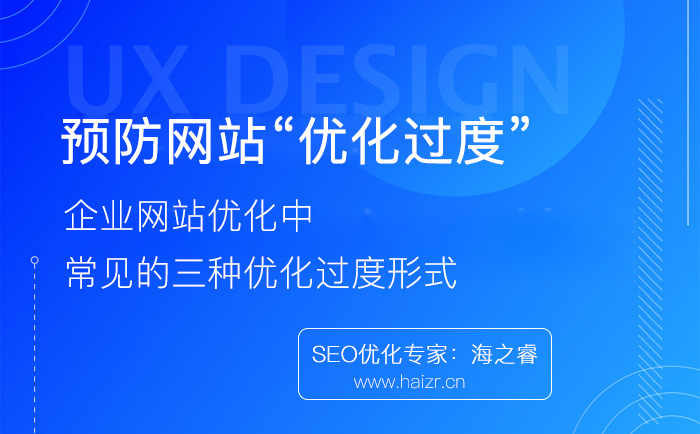 企業(yè)網(wǎng)站優(yōu)化過(guò)度常見(jiàn)的三種形式