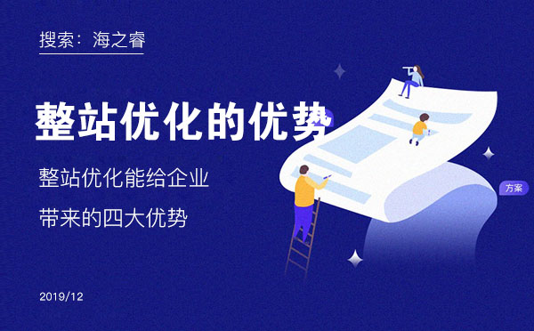 整站優(yōu)化能給企業(yè)帶來(lái)的四大優(yōu)勢(shì)