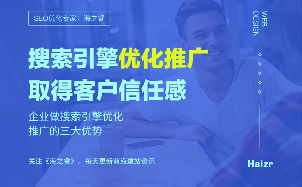 企業(yè)做搜索引擎優(yōu)化推廣的三大優(yōu)勢(shì)