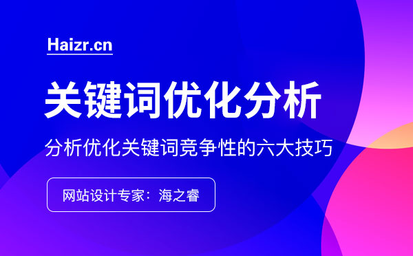 分析優(yōu)化關鍵詞競爭性的六大技巧