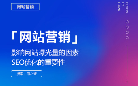影響網站曝光量的因素及SEO優(yōu)化的重要性