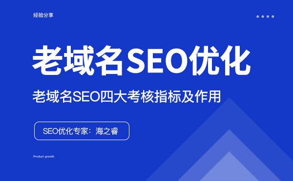 老域名SEO優(yōu)化四大考核指標及作用
