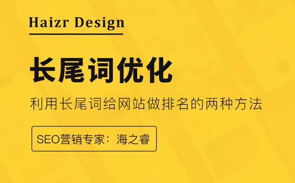利用長(zhǎng)尾詞給網(wǎng)站做排名的兩種方法