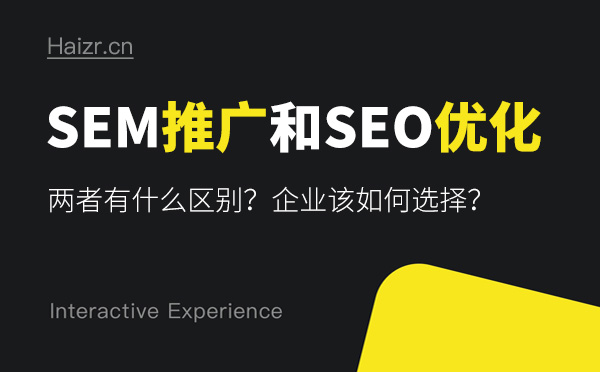 SEM推廣和SEO優(yōu)化有哪些區(qū)別？哪個(gè)好？