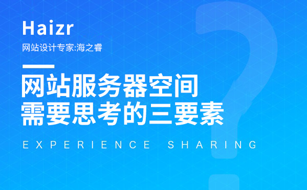 選購(gòu)網(wǎng)站服務(wù)器空間需要思考的三要素