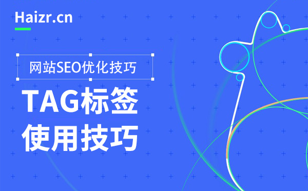 TAG標簽對SEO優(yōu)化的作用及使用技巧