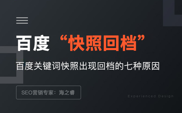 百度關(guān)鍵詞快照出現(xiàn)回檔的七種原因