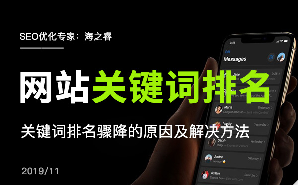 網(wǎng)站關鍵詞排名驟降的原因及解決方法