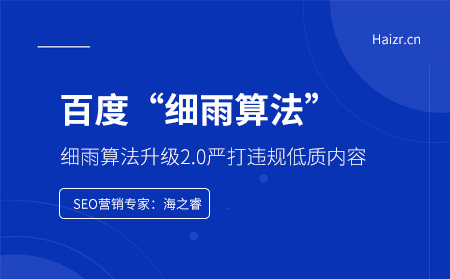 11月百度細(xì)雨算法升級2.0嚴(yán)打違規(guī)低質(zhì)內(nèi)容