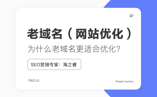什么樣的老域名更適合做網(wǎng)站優(yōu)化
