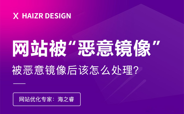 企業(yè)網(wǎng)站被惡意鏡像后該怎么處理？