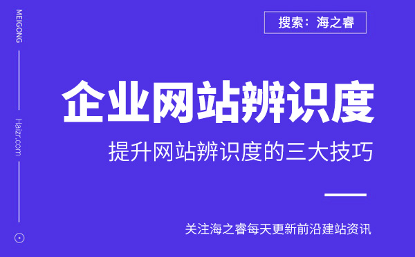 提升企業(yè)網(wǎng)站辨識度的三大技巧