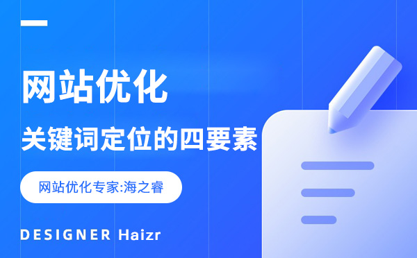 優(yōu)化網(wǎng)站關(guān)鍵詞定位的四要素