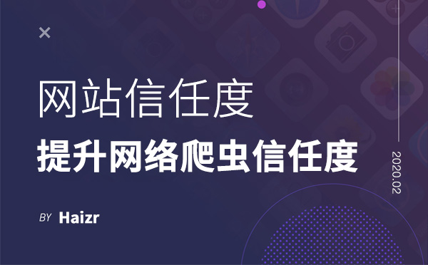 提升網(wǎng)絡(luò)爬蟲對網(wǎng)站的信任度