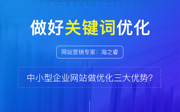 網(wǎng)站做關鍵詞優(yōu)化的三大核心優(yōu)勢