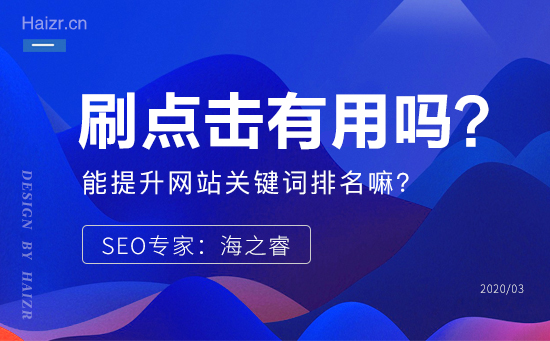 軟件刷點擊真的能提升網(wǎng)站關(guān)鍵詞排名嘛？