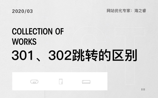 網(wǎng)站優(yōu)化中301、302跳轉(zhuǎn)那個(gè)更適合